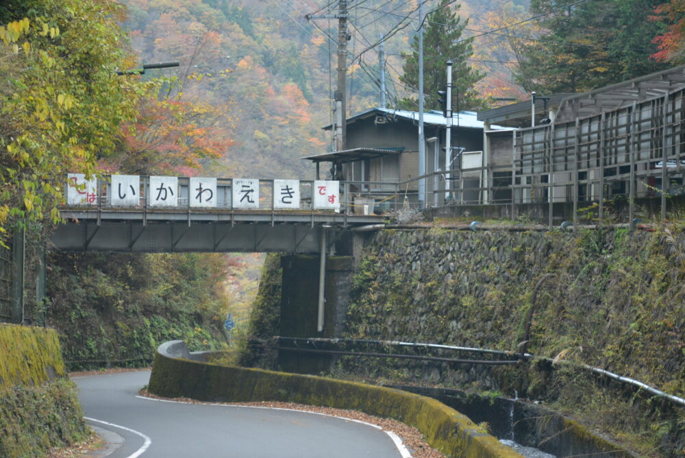 大井川鉄道いかわえき