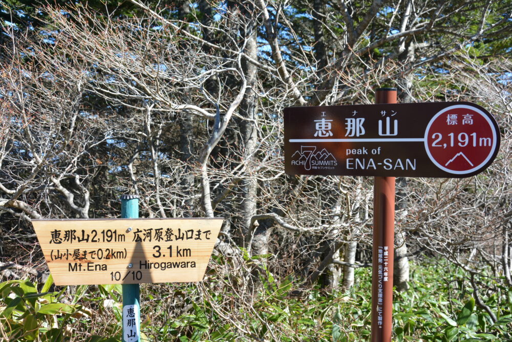 恵那山の山頂標識