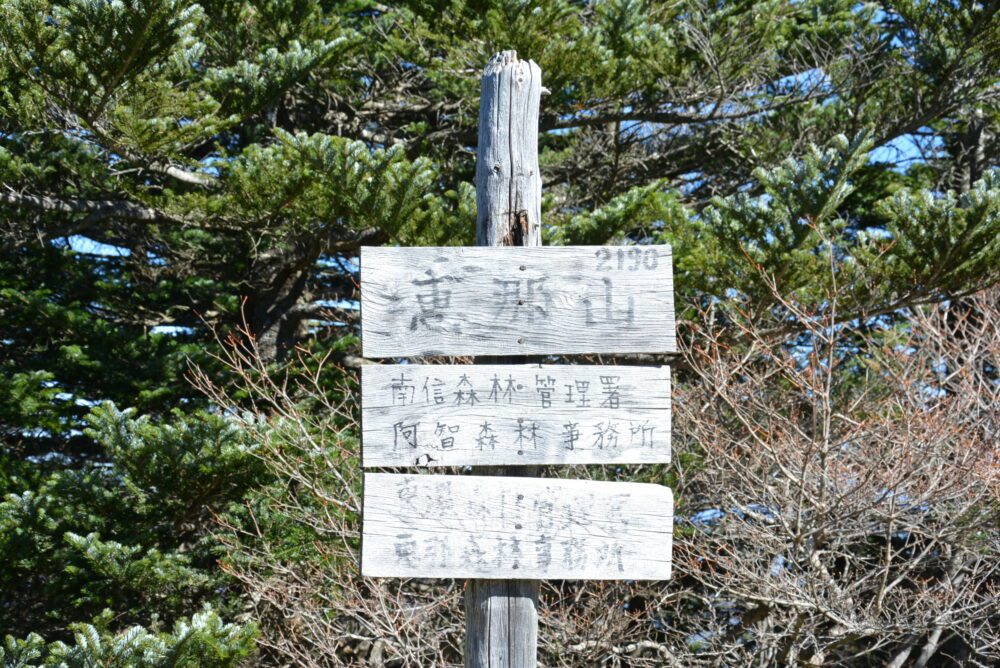 恵那山の山頂標識