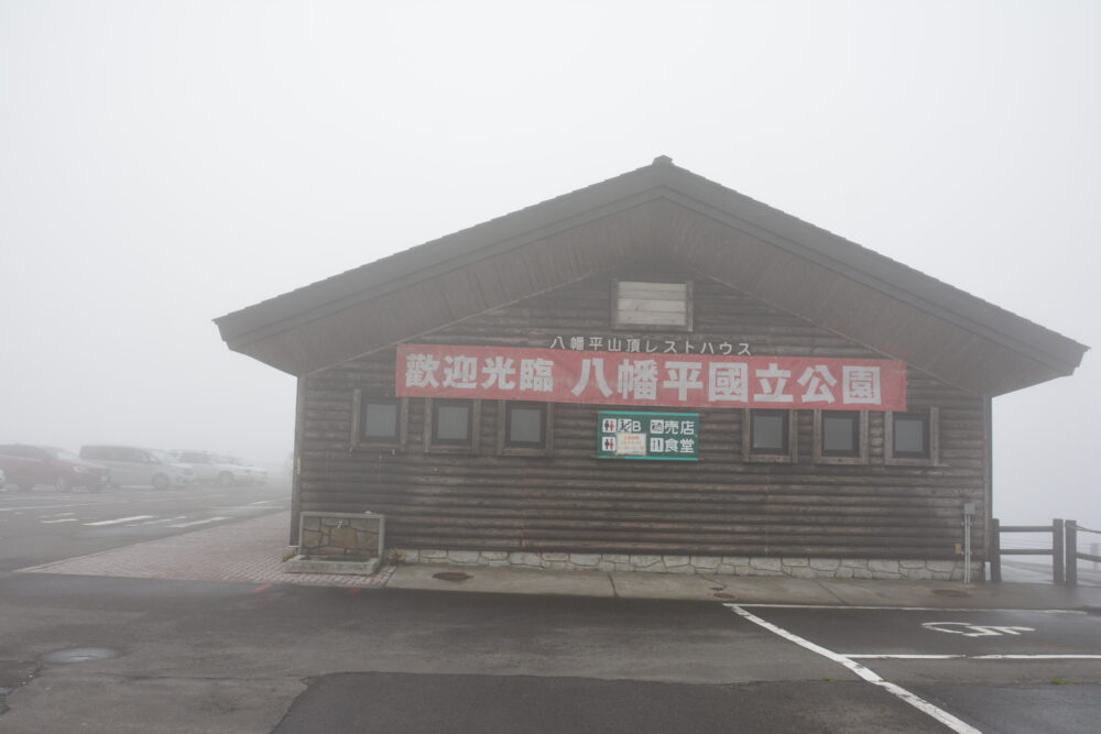 八幡平山頂レストハウス