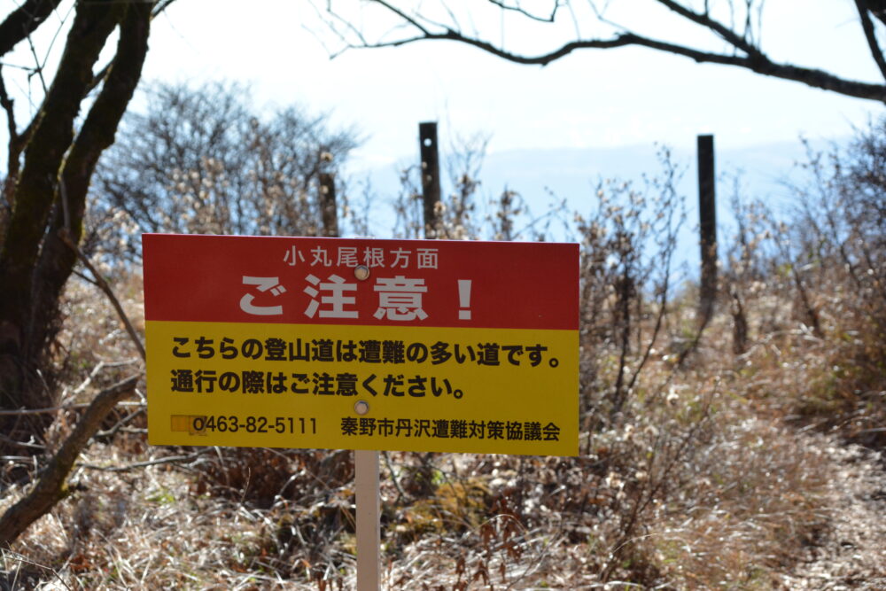 鍋割山の注意看板