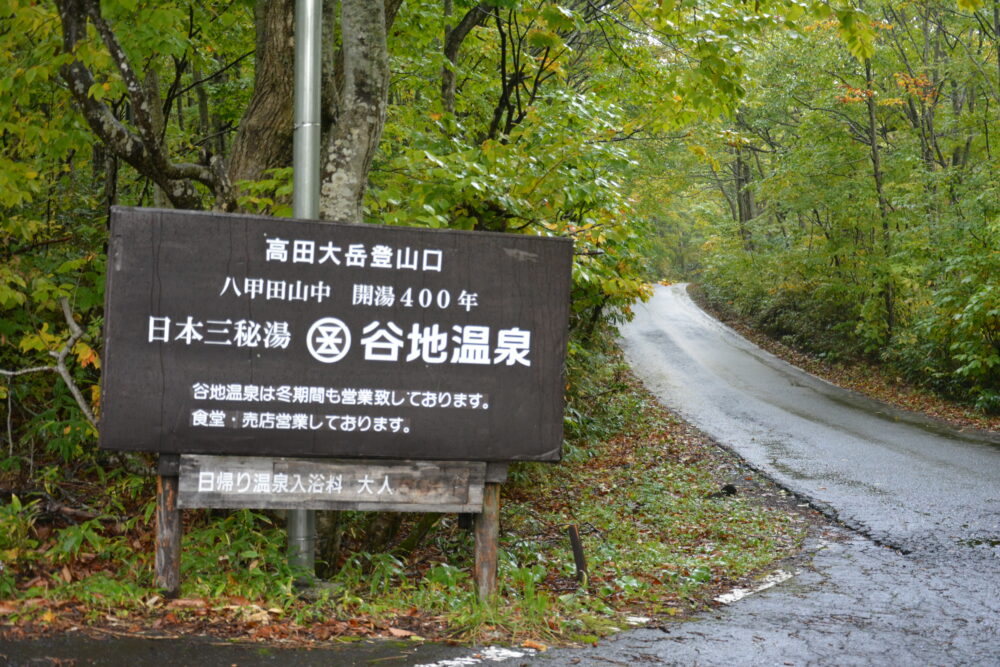 谷地温泉の看板