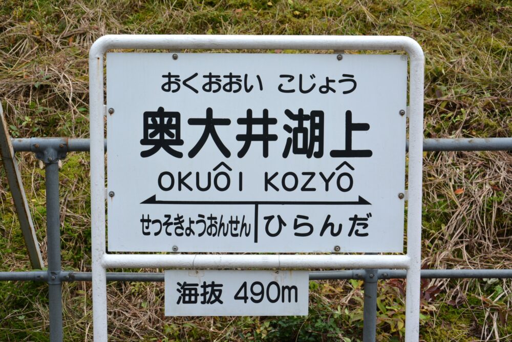 奥大井湖上駅の看板