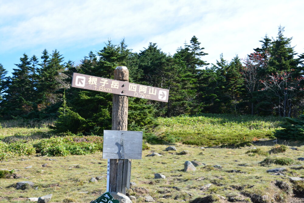 四阿山の登山標識