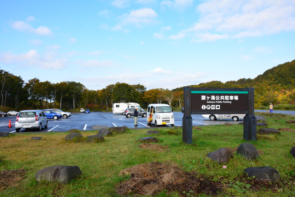 酸ヶ湯気公共駐車場