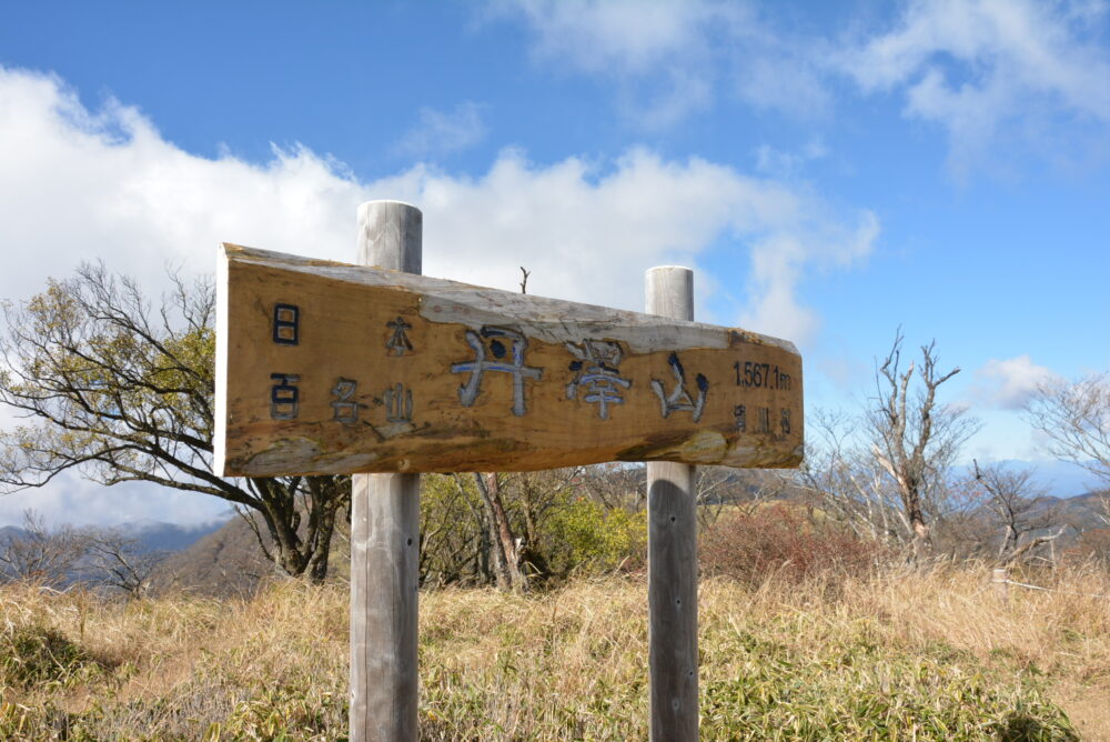 丹沢山の山頂標識