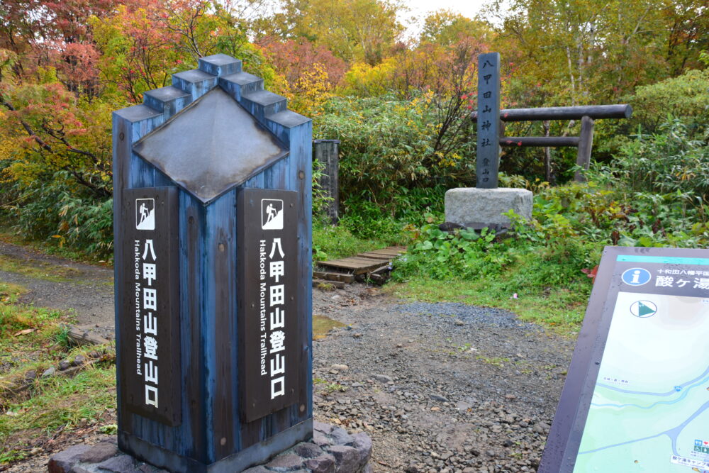 酸ヶ湯の八甲田山登山口