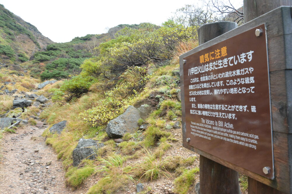 八甲田山の噴気に注意の看板