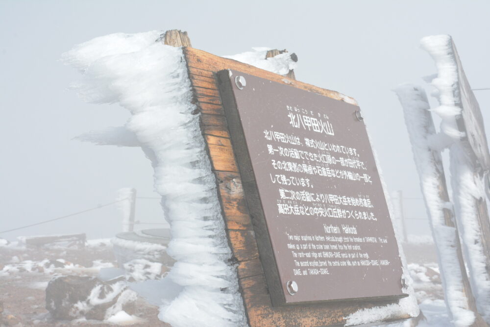 八甲田山・大岳の山頂にあるエビの尻尾