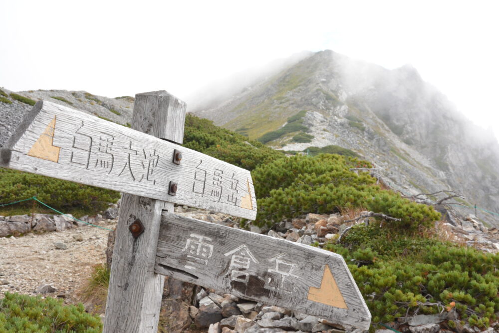 白馬岳の三国境