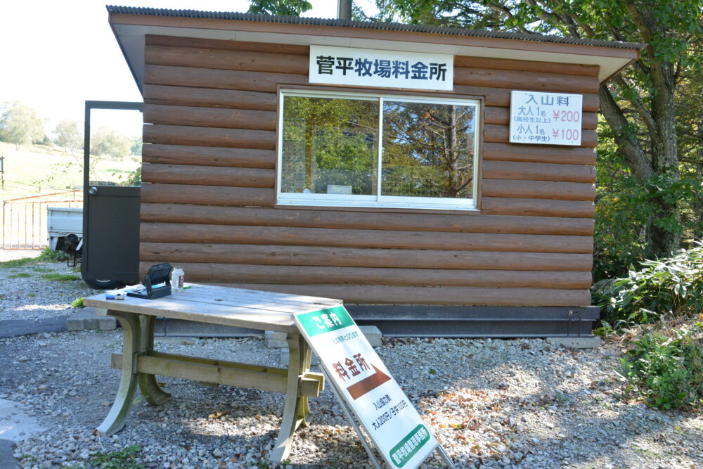 菅平牧場の料金所