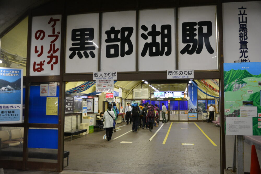 ケーブルカー黒部湖駅