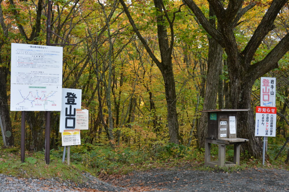 岩手山馬返し登山口