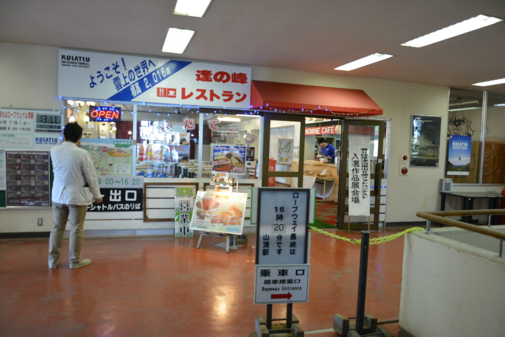 白根火山ロープウェイ山頂駅の館内