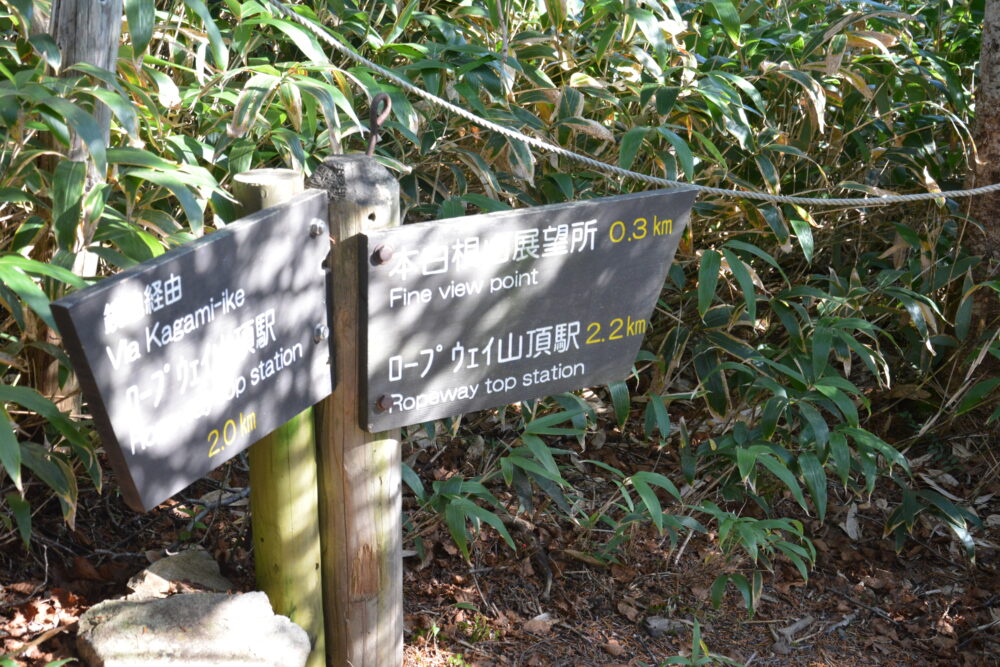 草津白根山（本白根山）の登山標識