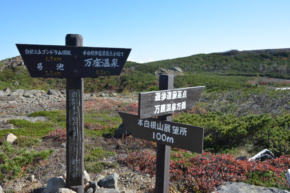 草津白根山（本白根山）の登山標識