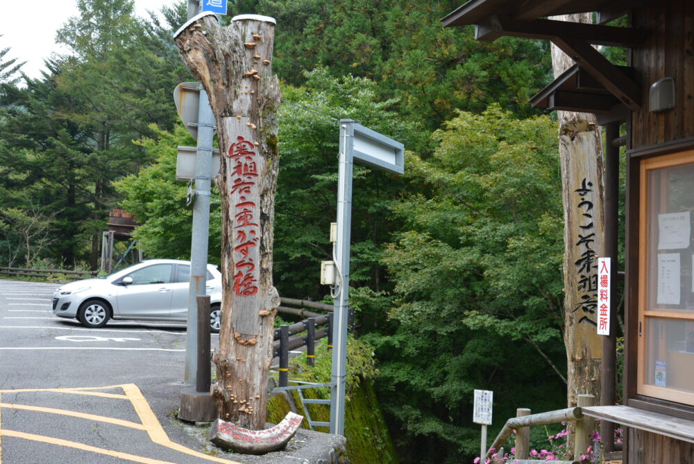 奥祖谷二重かずら橋の入口