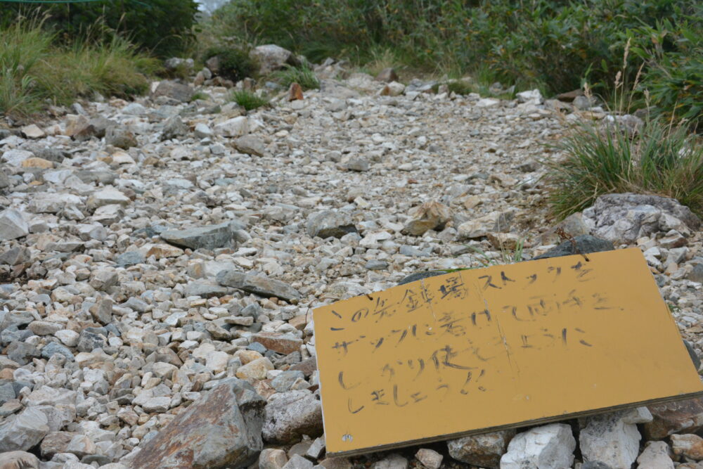 白馬鑓ヶ岳から白馬鑓温泉への登山道の注意喚起