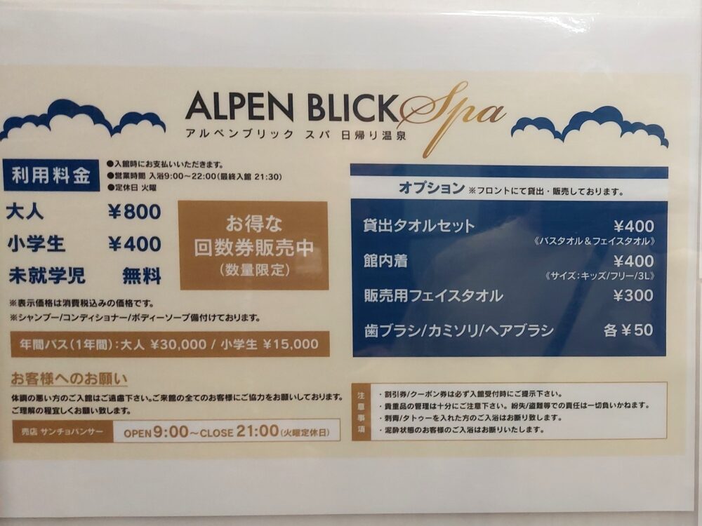 アルペンブリックスパ　日帰り温泉の料金表