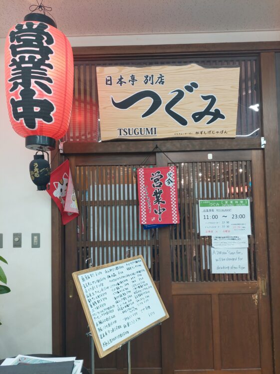 アルペンブリックスパ　日帰り温泉館内の居酒屋つぐみ