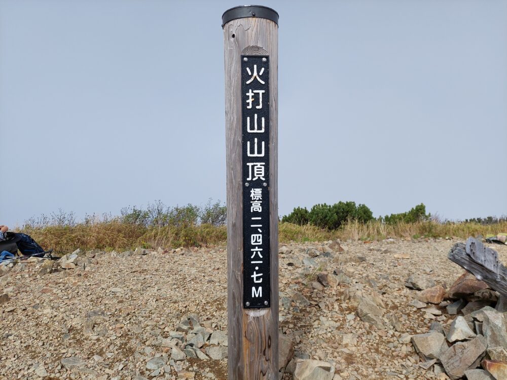 火打山の山頂標識