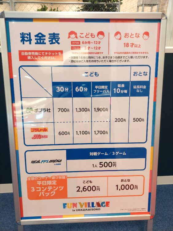 ファンビレッジ浦和美園の料金表