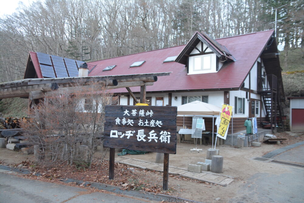 大菩薩嶺のロッヂ長兵衛