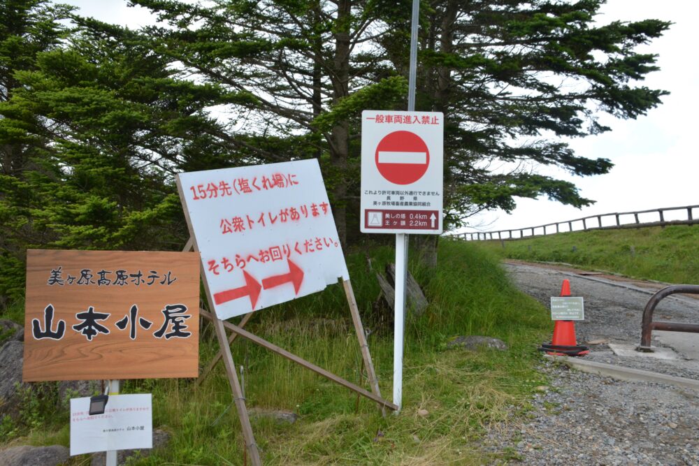 美ヶ原の山元小屋の看板