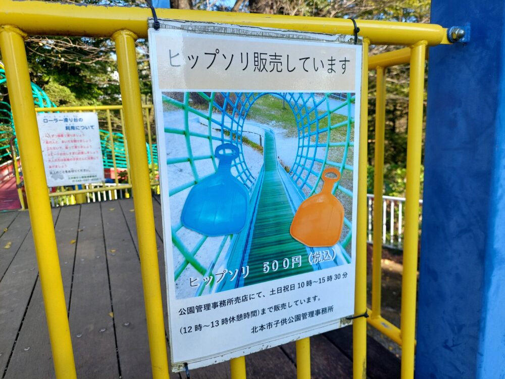 北本市子供公園のローラースライダー（ローラー滑り台）に貼ってあったヒップソリ販売のお知らせ