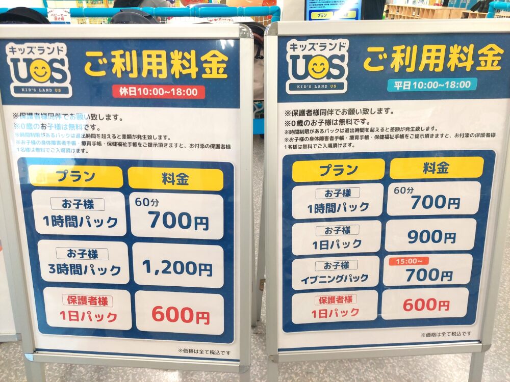 キッズランドUS埼玉越谷店の料金表