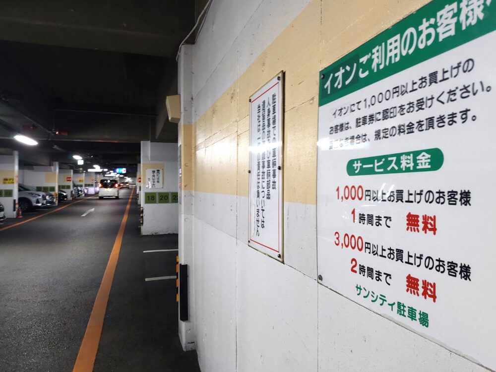 越谷サンシティ地下駐車場の風景とサービス料金表