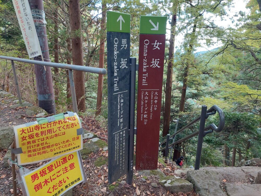 丹沢・大山の男坂・女坂の分岐