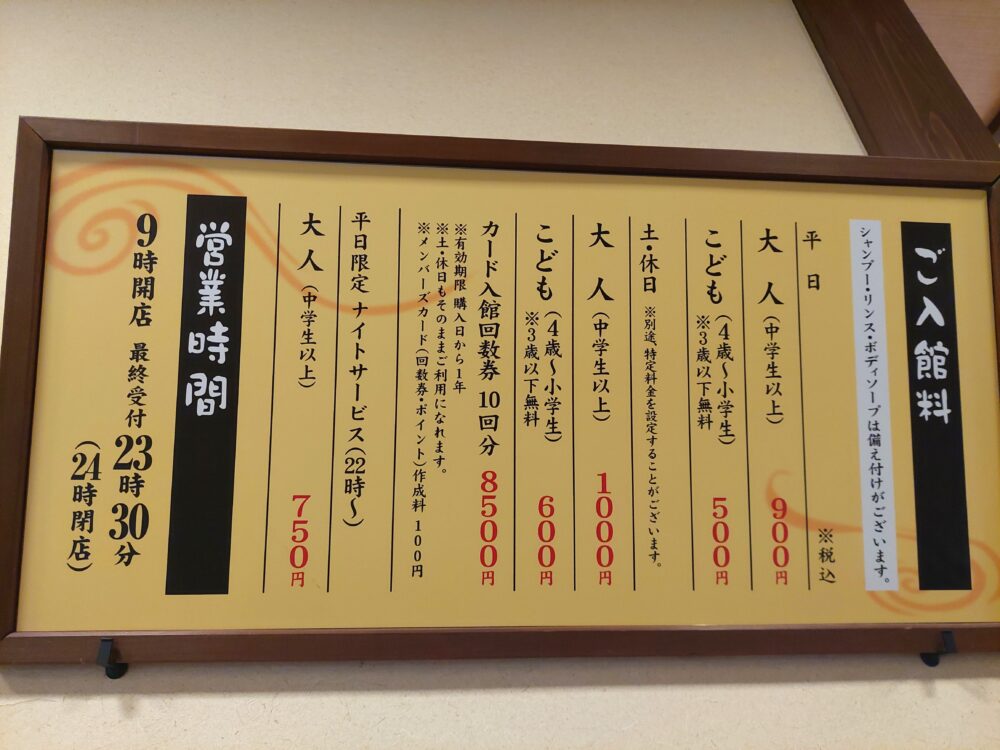 相模・下九沢温泉 湯楽の里の入館料