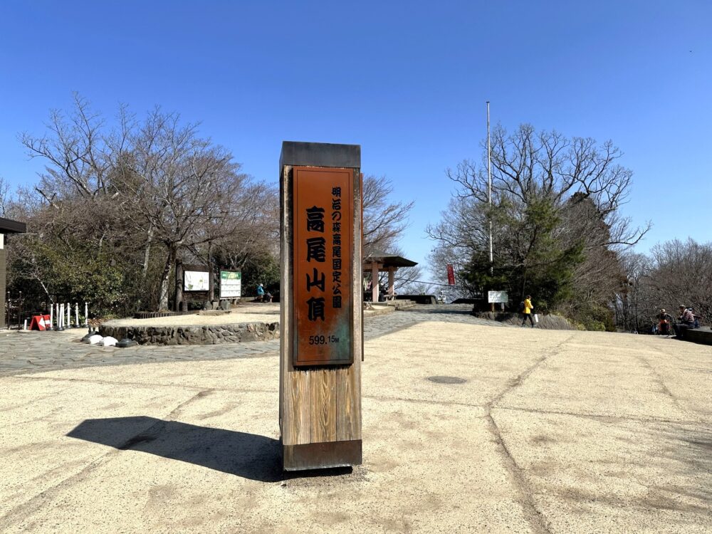 高尾山の山頂標識