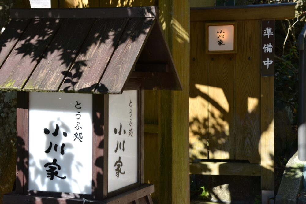 丹沢・大山のこま参道にあるとうふ処小川家