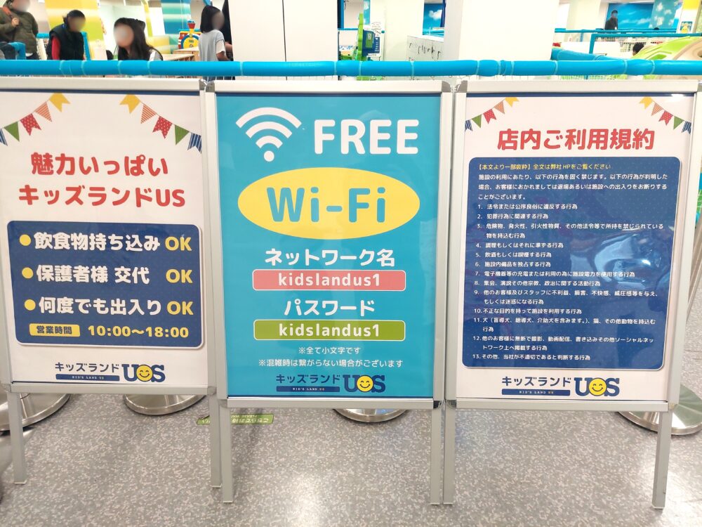 キッズランドUS埼玉越谷店の利用規約とWi-fiパスワードなどの案内板