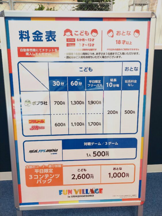 ファンビレッジ浦和美園の料金表