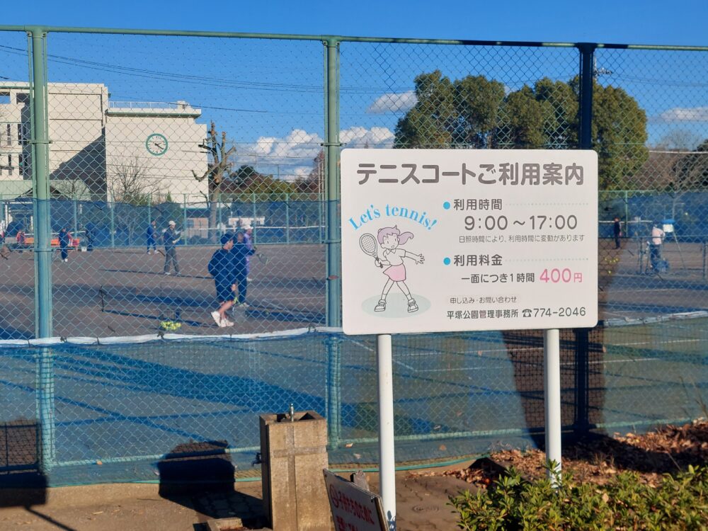 上尾平塚公園のテニスコート利用案内