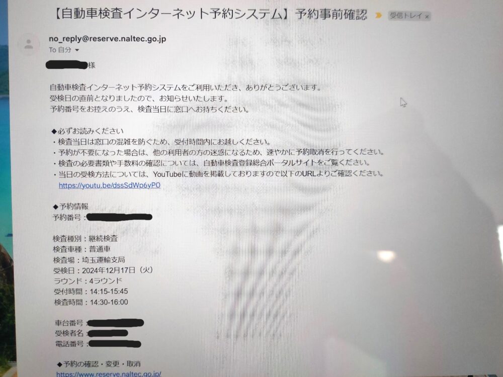 自動車検査インターネット予約システムの予約事前確認メール
