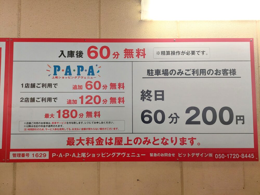 PAPA上尾のプリンス棟の駐車場料金表