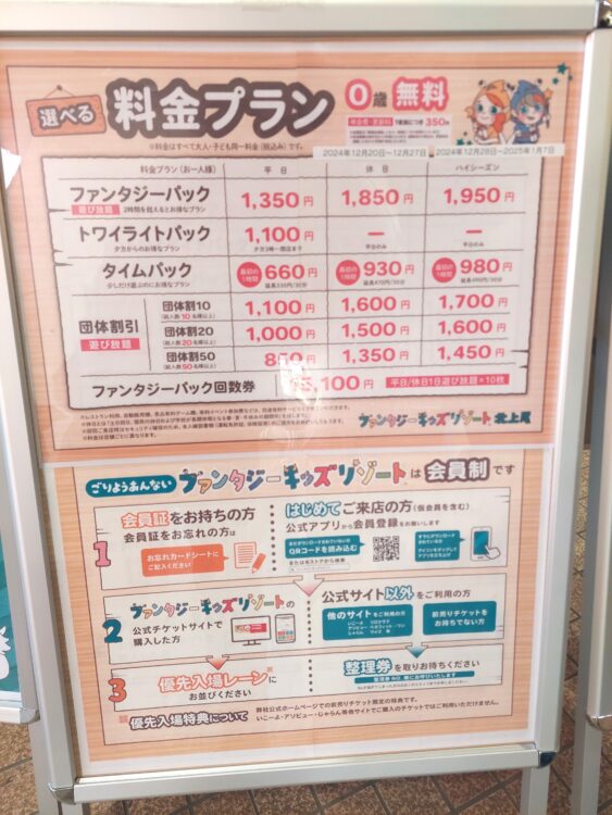 ファンタジーキッズリゾート北上尾店の料金表