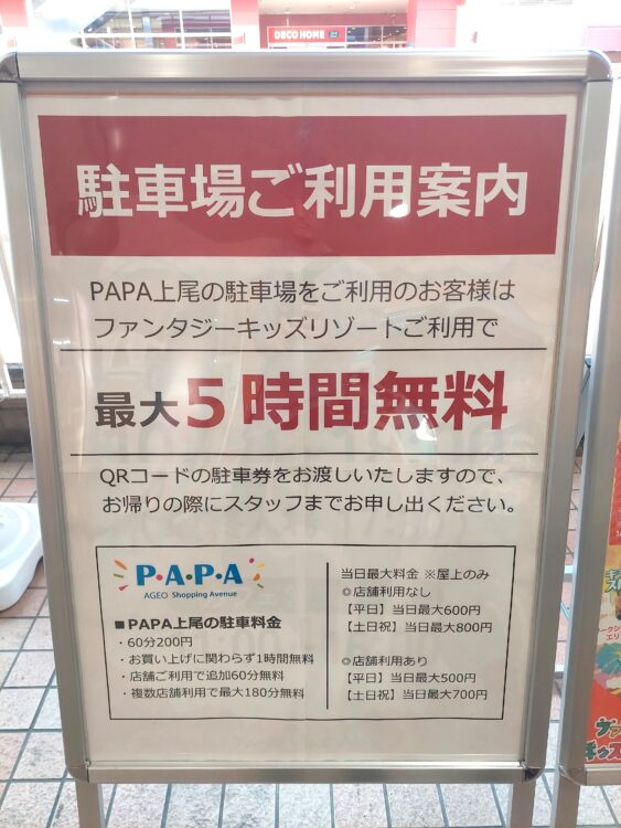 ファンタジーキッズリゾート北上尾店を利用するとPAPA上尾の駐車場料金が5時間無料になる案内板