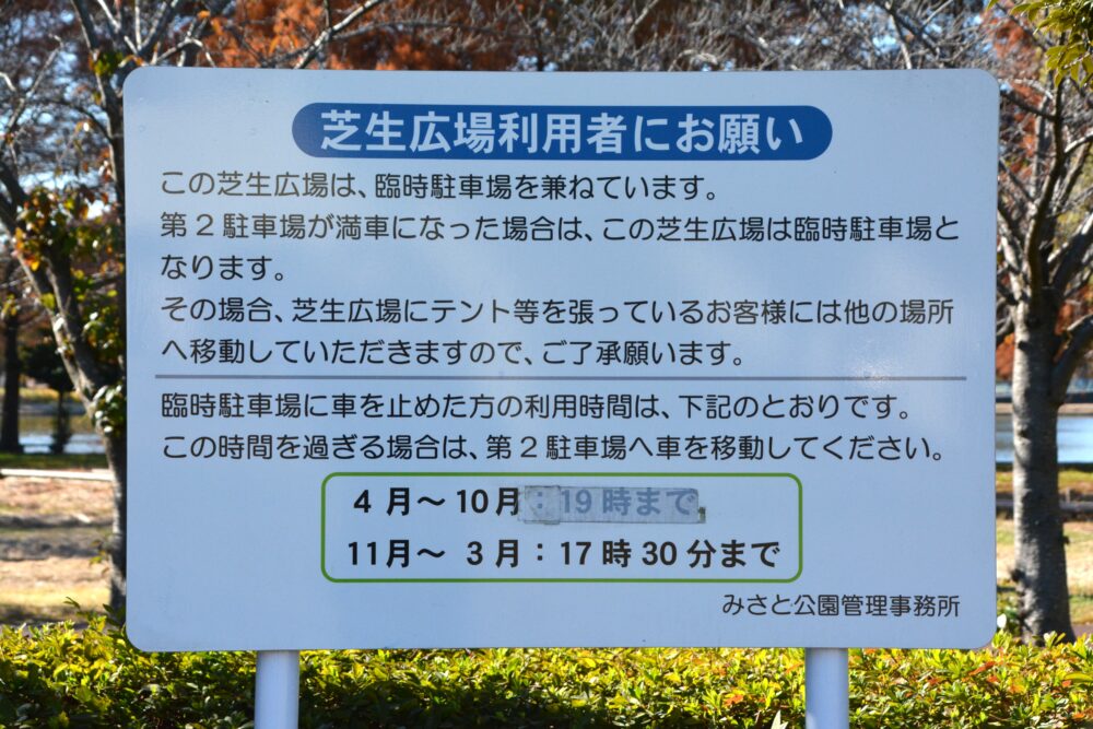 みさと公園の屋根付広場にある臨時駐車場にもなるというお願い書き