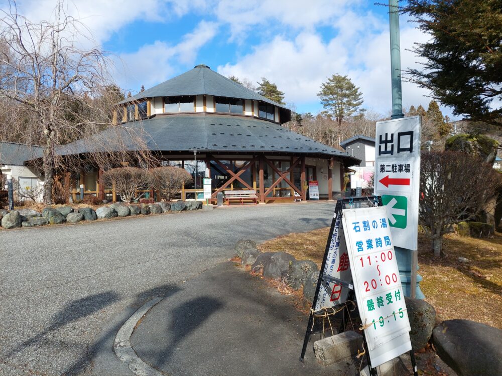 石割の湯の外観