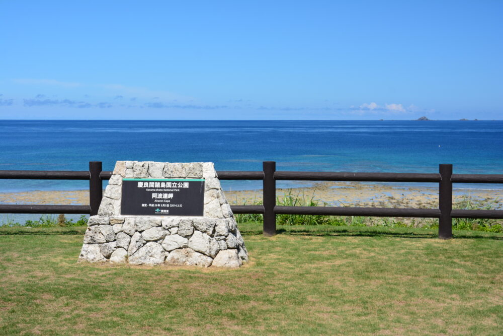 渡嘉敷島の阿波連岬