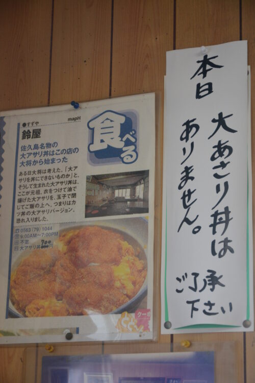 佐久島の食事処すず屋の店内に貼ってある大あさり丼のパンフレット