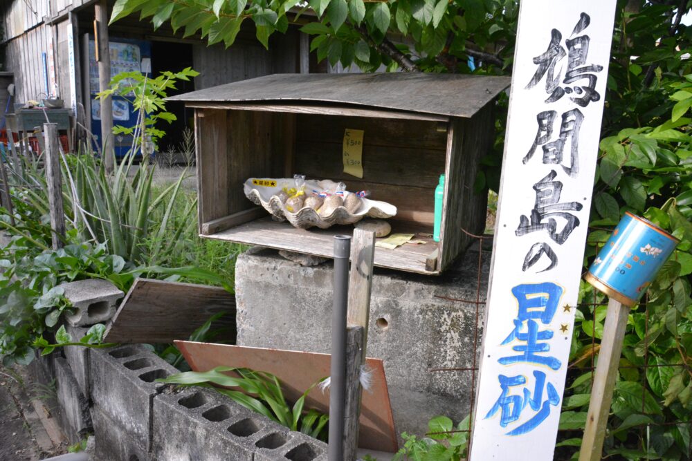 鳩間島の星砂販売所