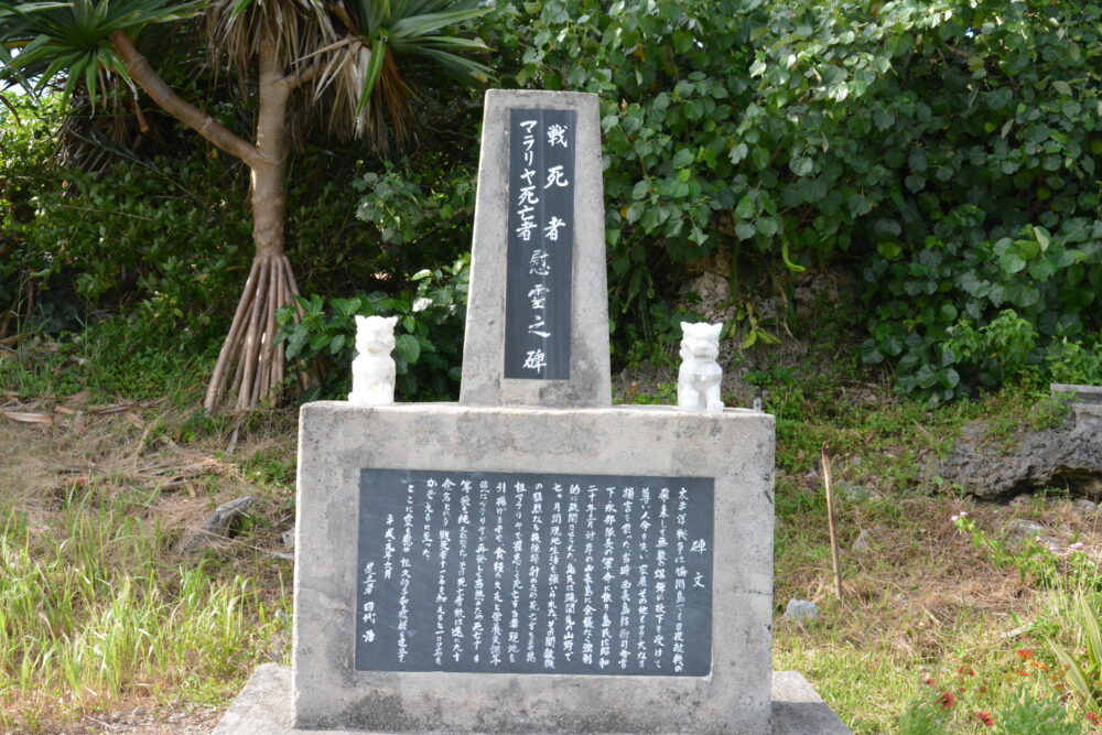 鳩間島の戦死者・マラリヤ志望者慰霊碑