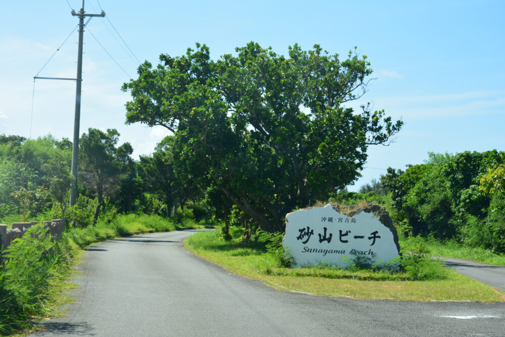 宮古島の砂山ビーチ入口