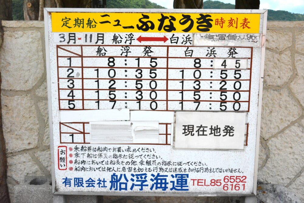 西表島の定期船ニューふなうき時刻表